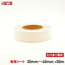 【訳あり】【端材】転写シート(アプリケーションシート)幅30~40mm×長さ50m