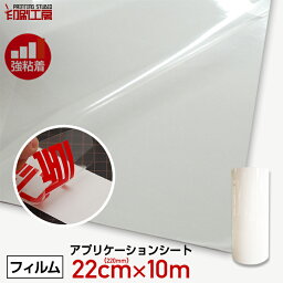 220mm×10m<strong>アプリケーションシート</strong>【強粘着】(転写シート/リタックシート)【印刷工房】【送料無料】※北海道・沖縄は別途送料