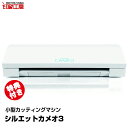 カッティングマシン シルエットカメオ3【特典付き】【5千円以上で送料無料】オリジナル カッティング ステッカー うちわ 作成 機械 オススメ カッティングシートの加工に