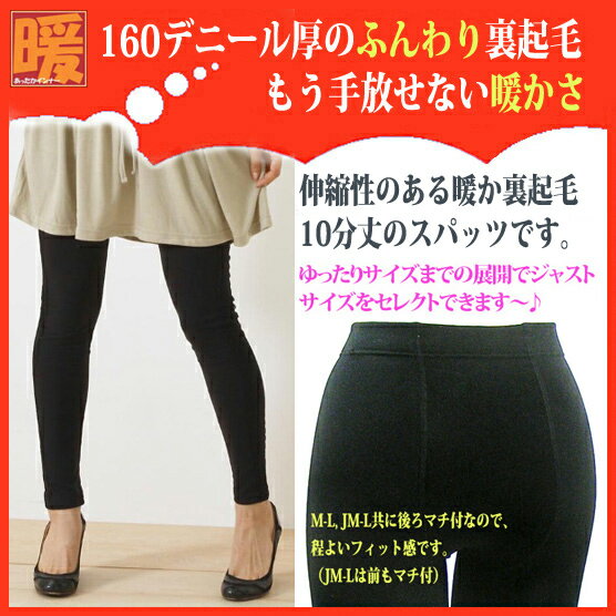 あったか 裏起毛レギンス ■ 裏起毛 10分丈 レギンス 160デニール 黒 M-L?JM-L■ レディース スパッツ 暖かレギンス 大きいサイズ 裏起毛スパッツ 冷え性 冷え症 足 予防 冷え性対策 防寒着 防寒 グッズ パンツ 厚手 インナー 防寒グッズ 【RCP】