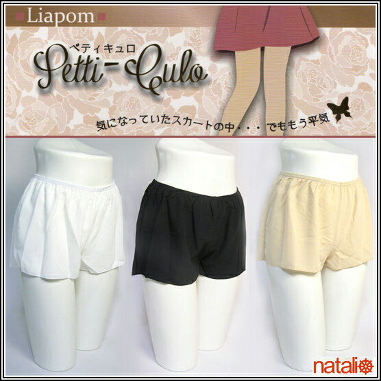 【メール便可】 ペチコート キュロット ■ ペティキュロ Petti-Culo キュロット…...:auc-inshop-natalie:10000685