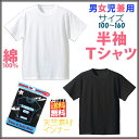 子供 キッズ 半袖 tシャツ ■ 綿100% 無地