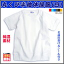 体操服 体操着 半袖 ■ 丸首 男女兼用 半袖Tシャツ 白 ラグラン袖 ■ キッズ ジュニア スクール 学童 オフホワイト 子供服 運動会 体育着 半袖シャツ 学校 制服 女子 男子 【メール便限定送料無料】【1500円ポッキリ】