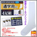 スクールソックス ハイソックス 白 ■ 4足セット ■ 小学...
