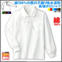 スクール ポロシャツ 長袖 綿100% ■ 子供用 オフ白 男女兼用 サイズ100?160 鹿の子 吸水速乾 ■ 子供服 小学生制服 子供用ポロシャツ カノコポロシャツ キッズ ジュニア 長袖シャツ 学校 制服 通学用 女子 男子 レディース【メール便限定送料無料】【1500円ポッキリ】