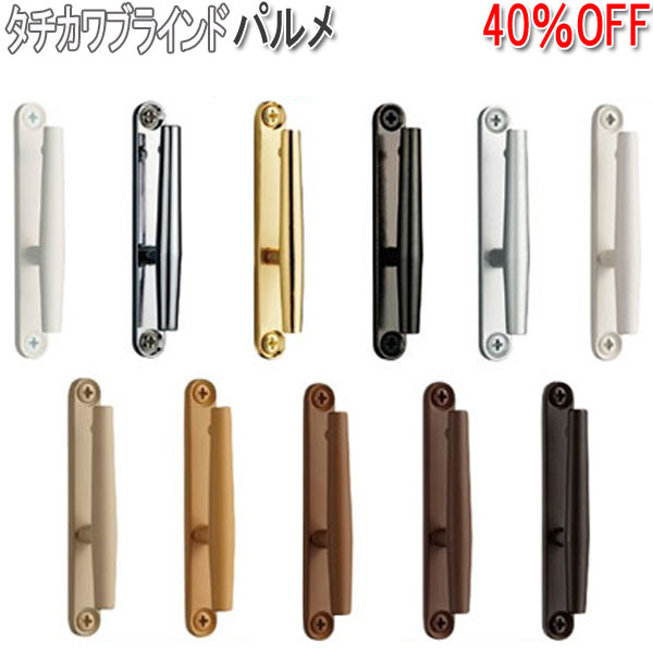 フサカケ　タチカワブラインド☆　パルメ（1コ入り）　全4色　【フサカケ_激安SALE】【フサカケ_％OFF】【フサカケ_タチカワブラインド】