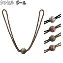 タチカワブラインド製 カーテンタッセル ボール(1本入り) ブラック/ローズ/ターコイズ/ブラウン