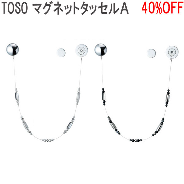TOSO☆　マグネットタッセルA（1本入り）（全2色）　〜フサカケのいらない新しいタイプのタッセルです。【タッセル_激安SALE】【タッセル_％OFF】