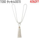 TOSO/トーソー製 カーテンタッセル DS70(1本入り) ホワイト