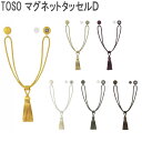 TOSO☆ マグネットタッセルD(1本入り)(全4色) 〜フサカケのいらない新しいタイプのタッセルです。【タッセル】【タッセル】