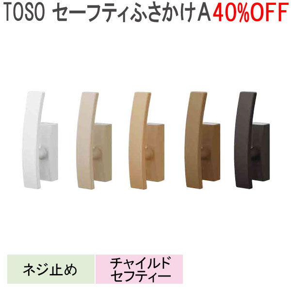 TOSO/<strong>トーソー</strong>製 房掛け<strong>セーフティふさかけA</strong> (<strong>1個</strong>入り) 全5色