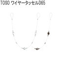 カーテン タッセル TOSO☆ ワイヤータッセルD65(1本入り)全3色 〜レースに合わせやすい細めのデザインです♪ 【カーテン タッセル_トーソー】【カーテン タッセル_TOSO】