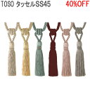 タッセル TOSO☆　SS45（1組2本入り）全6色　　【カーテン タッセル_激安SALE】【カーテン タッセル_％OFF】