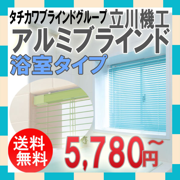 アルミブラインド 浴室用　送料無料 51%OFF　アルミブラインド　浴室タイプ　◆ スラッ…...:auc-interia-kirameki:10000623