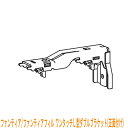 タチカワブラインド製 カーテンレール/ファンティア・ファンティアフィル用/ワンタッチL型ダブルブラケット(正面付け)1個