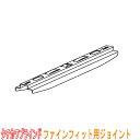 タチカワブラインド★カーテンレール ファインフィット用 ◆ジョイント 1個 【ファインフィットジョイント_タチカワ】