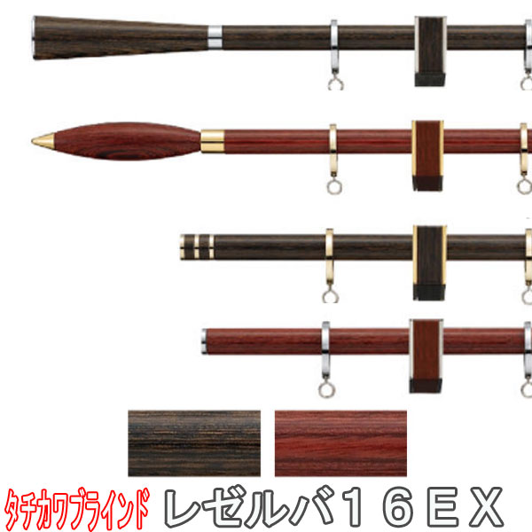 カーテンレール レゼルバ16EX　タチカワ製　◆ダブルセット　211〜310cm　【プレーンフィニアル】　サイズオーダー　　【カーテンレール 木製レール_激安SALE】【カーテンレール 木製レール_％OFF】