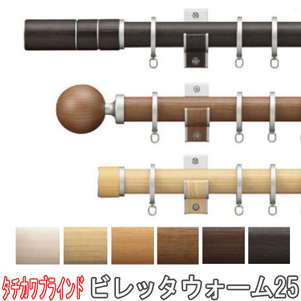 カーテンレール ビレッタウォーム25＋ファンティア　タチカワ製　◆ダブルセット　211〜310cm　【フィニアルYL】　サイズオーダー　　【カーテンレール ビレッタウォーム_激安SALE】【カーテンレール ビレッタウォーム_％OFF】