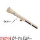 タチカワブラインド製 カーテンレール/ビバーチェ用溝カバー(1個) 長さ10cm