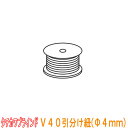 タチカワブラインド製 重量級カーテンレール/V40用引分け紐(Φ4mm) ポリエステル/ひと巻100m