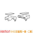 タチカワブラインド製 重量級カーテンレール/V40用交差用(一車・二車) 1組