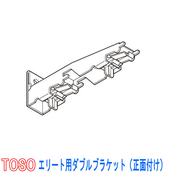 トーソー★カーテンレール　エリート用　◆ダブルブラケット（正面付け）1個　【エリート ダブ…...:auc-interia-kirameki:10010788