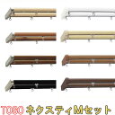 TOSO/トーソー製 カーテンレールネクスティMセット ダブル/サイズオーダー/201〜272cm