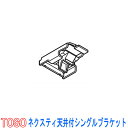 TOSO/トーソー製 カーテンレールネクスティ用 天井付シングルブラケット 1個