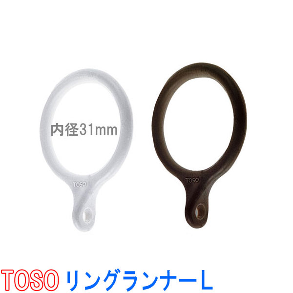 トーソー★リングランナー　◆リングランナーL（1パック10個）　内径31mm　　【リングラ…...:auc-interia-kirameki:10012004