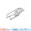 トーソー/TOSO製 静音カーテンレールスイート・ウィンピア用/天井付シングルブラケット(1個)