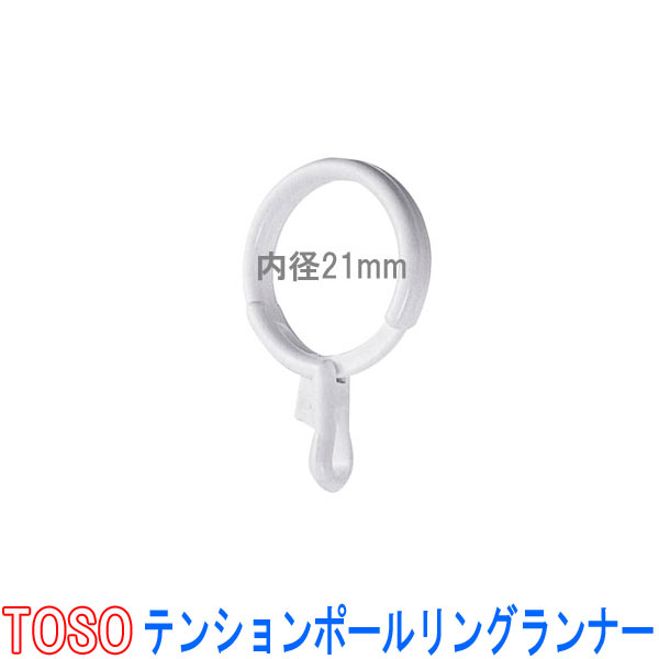 トーソー★リングランナー　◆テンションポールリングランナー（1パック10個）　内径21mm…...:auc-interia-kirameki:10012006