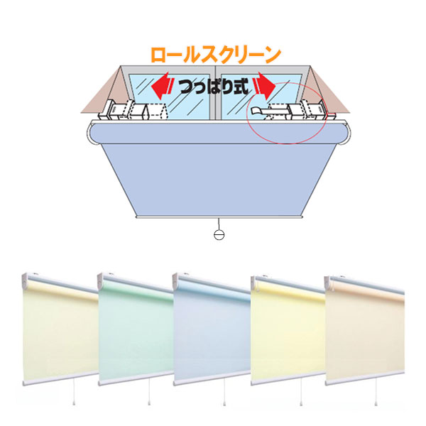 つっぱり式ロールスクリーン　送料無料　◆アルティスワンロック・全5色　規格サイズ　幅90c…...:auc-interia-kirameki:10011905