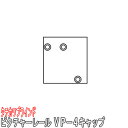 タチカワブラインド製 ピクチャーレールVP-4用キャップ カラー:シルバー