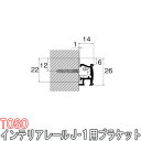 TOSO/トーソー製 ピクチャーレール/インテリアレールJ-1用ブラケット(1個) 正面付け
