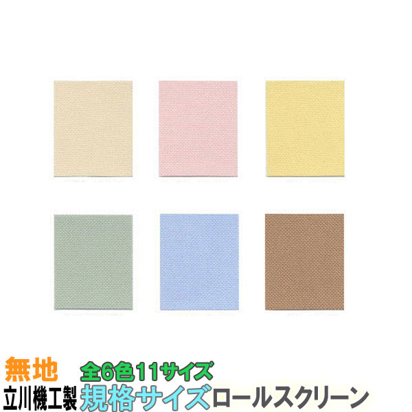 ロールスクリーン　規格サイズ 送料無料★ ロールスクリーン　無地標準　全6色　規格サイズ：幅60cmx丈135cm　【規格サイズロールスクリーン_送料無料】【規格サイズロールスクリーン_激安SALE】お部屋の間仕切りやちょっとした目隠しに♪立川機工（タチカワブラインドグループ）の安心1年保証　ロールスクリーン 規格サイズ 激安　送料無料　