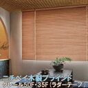 ニチベイ製 ウッドブラインドクレール50F・35F/木製ブラインド 標準カラー(ラダーテープ)/ループコード式/サイズオーダー