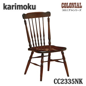 【開梱設置付き】カリモク家具　CC2335NK　食堂椅子　ダイニングチェア　コロニアルシリーズ　送料無料、日本製国産
