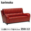 【開梱設置付き】カリモク家具　2人掛ロング椅子　ZS9112BB、ZS9112MB　本革張り　送料無料　日本製国産