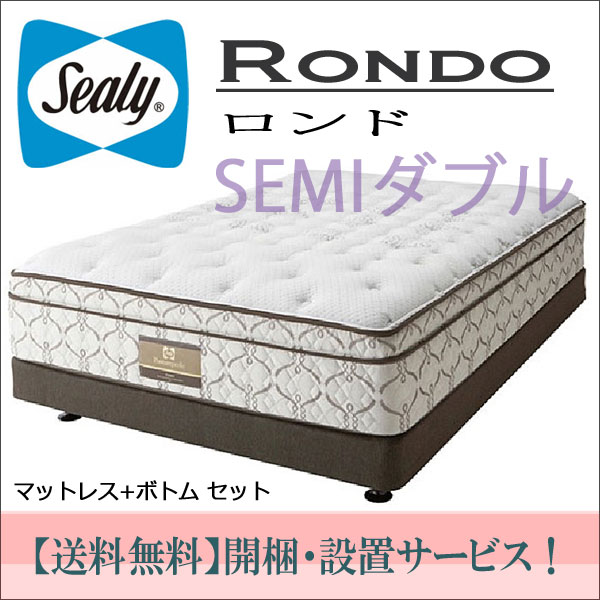 【シーリーベッド正規販売店】セミダブルマットレス＋ボトム付　ロンド（Rondo）　Sealybed　Titanium　Collection