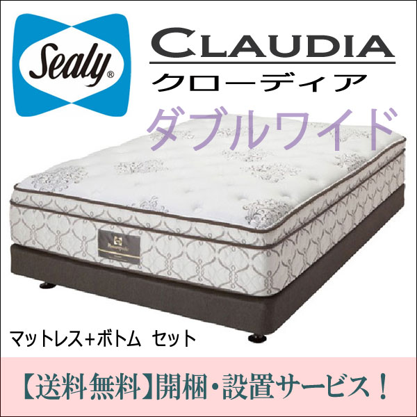 【シーリーベッド正規販売店】ダブルワイドマットレス＋ボトム付　クローディア（Claudia）　Sealybed　Titanium　Collection