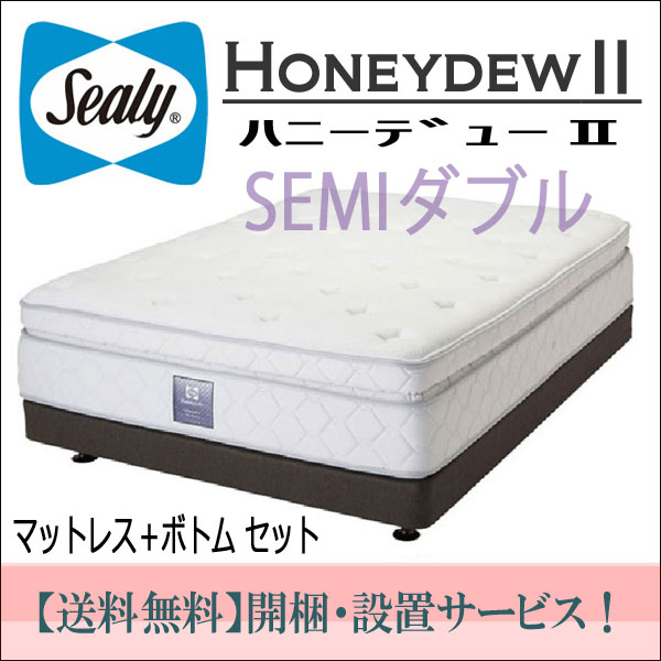 【シーリーベッド正規販売店】セミダブルマットレス＋ボトム付　ハニーデュー2（Honeydew2）　Sealybed　Japan　Premium