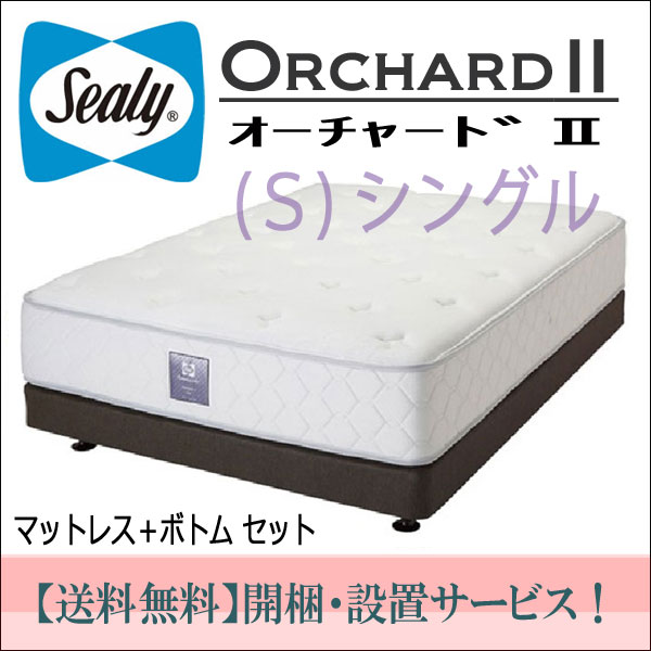 【シーリーベッド正規販売店】シングルマットレス＋ボトム付　オーチャード2（Orchard2）　Sealybed　Japan　Premium