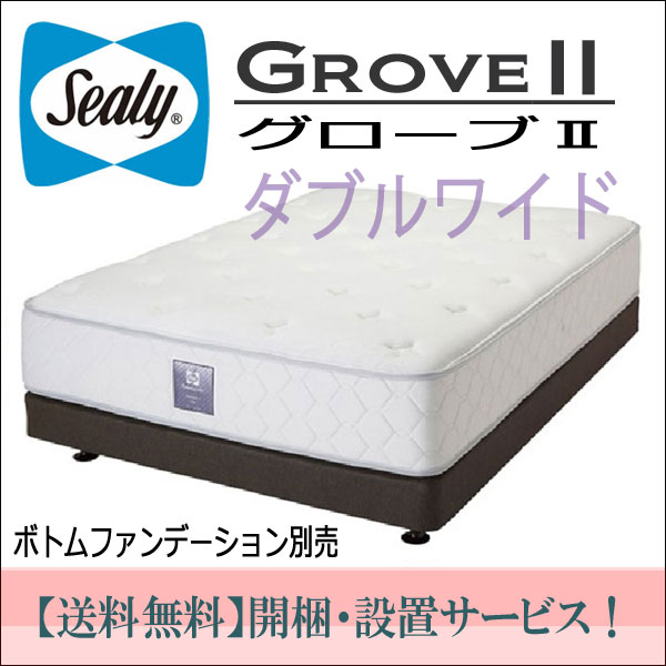 【シーリーベッド正規販売店】ダブルワイドマットレス　グローブ2（Grove2）　Sealybed　Japan　Premium