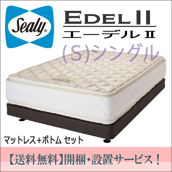 【シーリーベッド正規販売店】シングルマットレス＋ボトム付　エーデル2（Edel2）　Sealybed　Hotel　Style