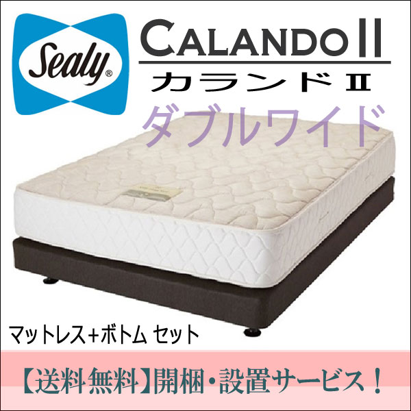【シーリーベッド正規販売店】ダブルワイドマットレス＋ボトム付　カランド2（Calando2）　Sealybed　Hotel　Style