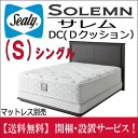 【シーリーベッド正規販売店】シングルベッド・フレーム サレムDC(Dクッション) Sealybed Solemn