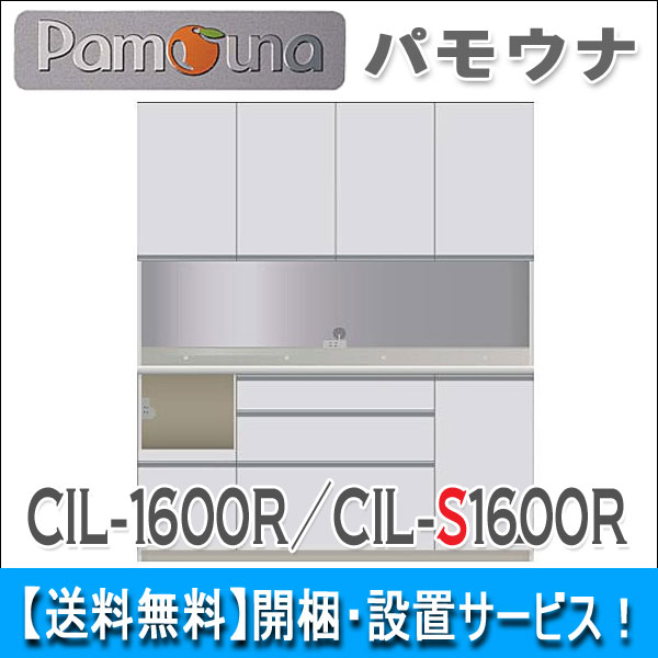 【送料無料】パモウナCIL-1600R(奥行50cm)／CIL-S1600R(奥行44.5cm)、幅160cm、高198cm【開梱・設置無料】ダイニングボード完成品、送料無料、PAMOUNA食器棚　日本製国産　CIシリーズ