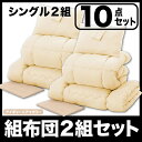 お得な組布団2組セット 掛けフトン 敷布団 組布団セット 布団セット 【アイボリー×アイボリー】 【シングルタイプ】 来客用 選べるカラー! 組布団 フトン 掛け布団 枕 布団セット 激安寝具セット セール OFF 1人暮らし ショッピング 家庭用品 特価 激安 価格