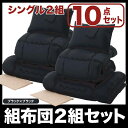 お得な組布団2組セット 掛けフトン 敷布団 組布団セット 布団セット 【ブラック×ブラック】 【シングルタイプ】 来客用 選べるカラー! 組布団 フトン 掛け布団 枕 布団セット 激安寝具セット セール OFF 1人暮らし ショッピング 家庭用品 特価 激安 価格