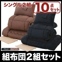 お得な組布団2組セット 掛けフトン 敷布団 組布団セット 布団セット 【モカブラウン×ブラック】 【シングルタイプ】 来客用 選べるカラー! 組布団 フトン 掛け布団 枕 布団セット 激安寝具セット セール OFF 1人暮らし ショッピング 家庭用品 特価 激安 価格